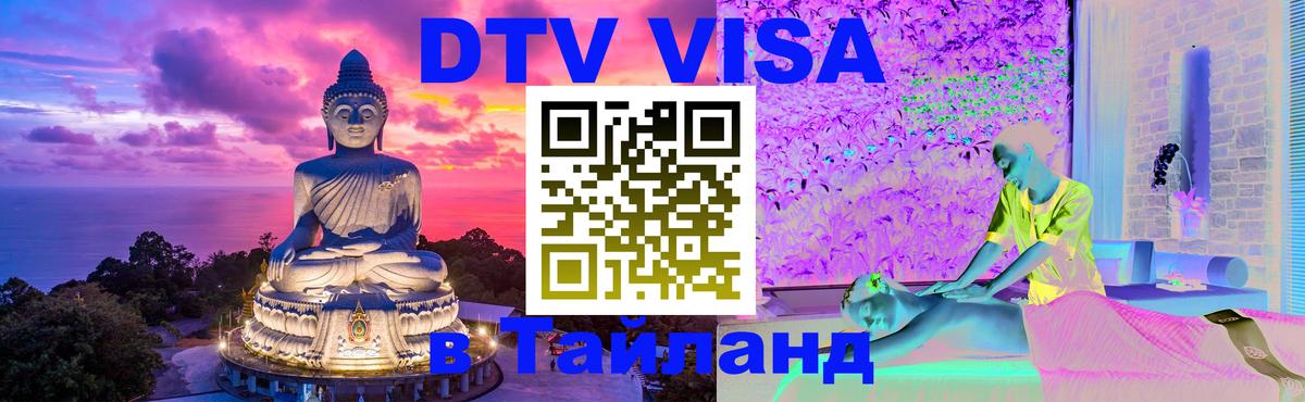 DTV (ДТВ) visa Таиланд Подгорица 